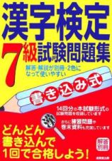 書き込み式　漢字検定７級試験問題集