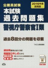 公務員試験　本試験　過去問題集　警視庁警察官１類　２０１６