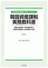 日本居住の韓国人が知ってほしい韓国資産課税実務教科書　韓国の相続税・贈与税制及び譲渡所得税制と日本税制の交差