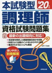 本試験型調理師資格試験問題集　’２０年