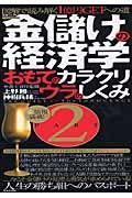 金儲けの経済学　おもてのカラクリ　ウラのしくみ