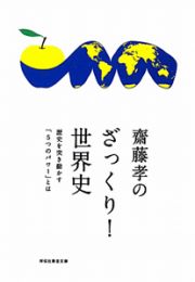 齋藤孝のざっくり！世界史