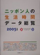 ニッポン人の生活時間データ総覧　２００５