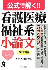 公式で解く！！　看護医療福祉系　小論文＜改訂７版＞