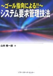 ゴール指向による！！～システム要求管理技法～