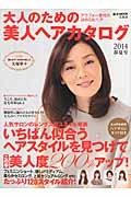 大人のための美人ヘアカタログ　２０１４春夏