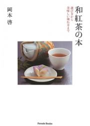 和紅茶の本