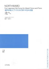 混声合唱とピアノのための　四つの日本民謡　北へ