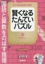 賢くなるたんていパズル　国語と算数をのばす推理　やさしい