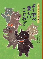 よく学べ　楽しいことわざ　カバテツのことわざ研究