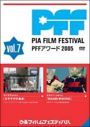 ぴあフィルムフェスティバル　ＰＦＦアワード２００５　７