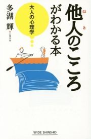 他人－ひと－のこころがわかる本　大人の心理学