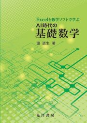 Ｅｘｃｅｌと数学ソフトで学ぶＡＩ時代の基礎数学