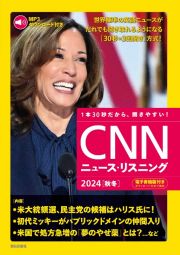 ［ＭＰ３音声＆電子書籍版付き］　ＣＮＮニュース・リスニング２０２４［秋冬］