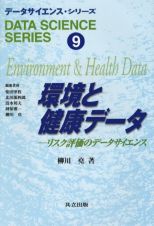 データサイエンス・シリーズ　環境と健康データ