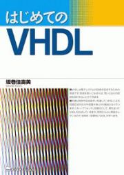 はじめてのＶＨＤＬ