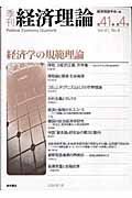 季刊経済理論　４１－４　特集：経済学の規範理論