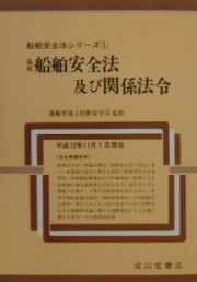 最新船舶安全法及び関係法令　平成１２年１１月１日現在