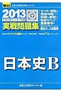 日本史Ｂ　大学入試センター試験　実戦問題集　２０１３
