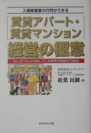 賃貸アパート・賃貸マンション経営の極意