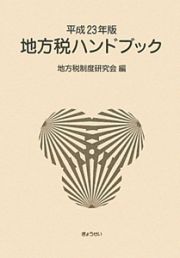 地方税ハンドブック　平成２３年