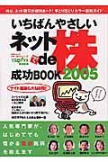 いちばんやさしいネットｄｅ株成功ＢＯＯＫ　２００５