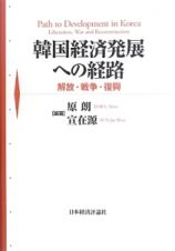 韓国経済発展への経路