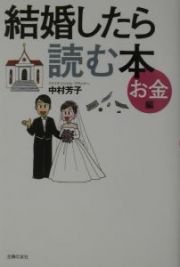 結婚したら読む本