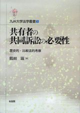 共有者の共同訴訟の必要性