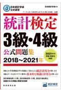 統計検定３級・４級公式問題集　２０１８～２０２１年　日本統計学会公式認定