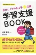 学びにくさのある子★応援　学習支援ＢＯＯＫ　学習の基礎　基本の国語・算数