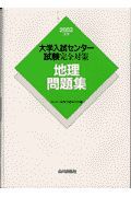 大学入試センター試験完全対策　地理問題集　２００２年版