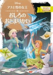 アナと雪の女王　おしろの　おとまりかい