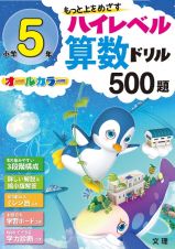 ハイレベル算数ドリル　５００題　小学５年