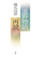 遠野物語再読