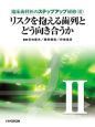 リスクを抱える歯列とどう向き合うか