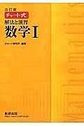 チャート式　解法と演習　数学１＜改訂版＞