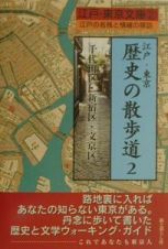 江戸・東京歴史の散歩道　２（千代田区・新宿区・文京区）