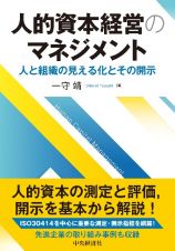 人的資本経営のマネジメント　人と組織の見える化とその開示