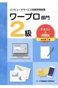 コンピュータサービス技能評価試験ワープロ部門２級テキスト＆問題集