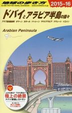 地球の歩き方　ドバイとアラビア半島の国々　２０１５～２０１６