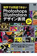 独学では到達できない　Ｐｈｏｔｏｓｈｏｐ＆Ｉｌｌｕｓｔｒａｔｏｒのデザイン表現＜完全保存版＞