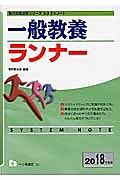 一般教養ランナー　教員採用試験シリーズシステムノート　２０１８