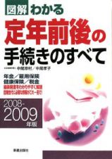 図解・わかる定年前後の手続きのすべて　２００８－２００９