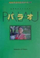 地球の歩き方リゾート　パラオ