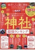 成功する人が通う！神社ベストランキング　２０２３