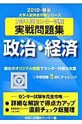 大学入試センター試験実戦問題集　政治・経済　２０１０