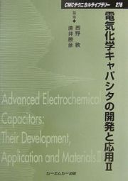 電気化学キャパシタの開発と応用