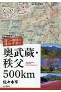 詳しい地図で迷わず歩く奥武蔵・秩父５００ｋｍ