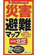 災害避難マップ　東京都　北区